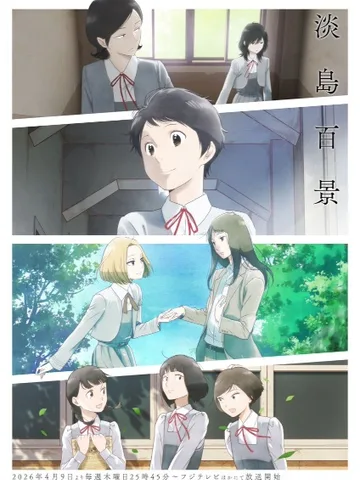 A Hundred Scenes of Awajima