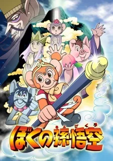 Boku no Son Gokuu