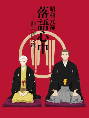 Descending Stories: Showa Genroku Rakugo Shinju