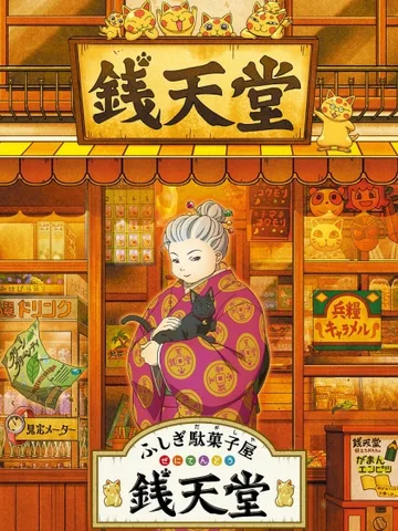 Fushigi Dagashiya: Zenitendou