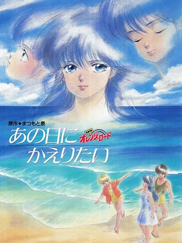 Kimagure Orange Road: I Want to Return to That Day