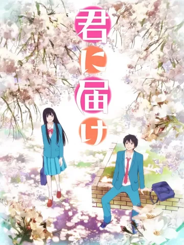 Kimi ni Todoke: From Me to You