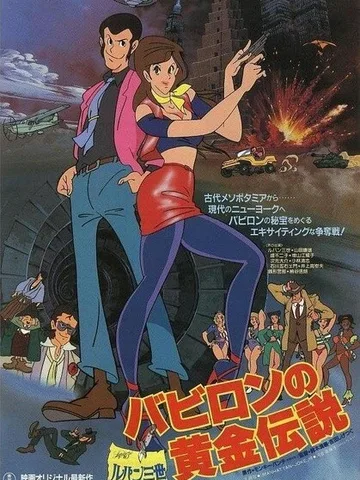 Lupin III: The Legend of the Gold of Babylon