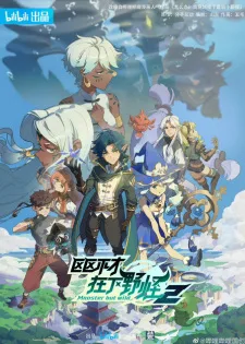 Monster But Wild 2nd Season