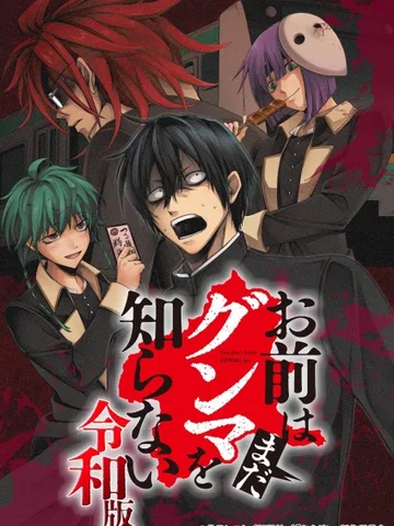 Omae wa Mada Gunma wo Shiranai: Reiwa-ban