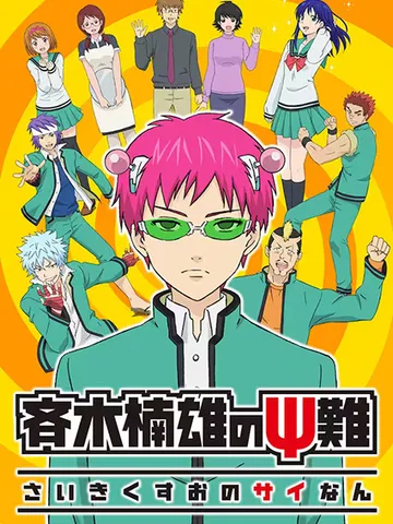 The Disastrous Life of Saiki K.