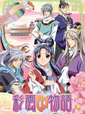 The Story of Saiunkoku