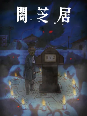 Theatre of Darkness: Yamishibai 9