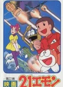 21-Emon: To Space! The Barefoot Princess