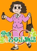 Ai no Wakakusa Yama Monogatari