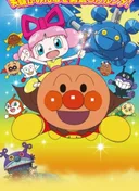 Anpanman: Nanda and Runda From the Star of Toys