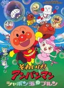Anpanman: Purun, the Soap Bubble