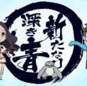Aratanari Fukaki Ao