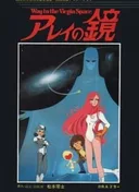 Arei's Mirror ~ Way to the Virgin Space