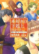Ascendance of a Bookworm: Side Story
