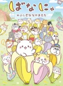 Bananya and the Curious Bunch