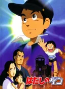 Barefoot Gen