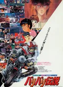 Bari Bari Densetsu (1987)