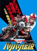 Bari Bari Densetsu
