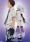 Blue Exorcist: Kyoto Saga OVA