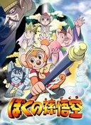 Boku no Son Gokuu
