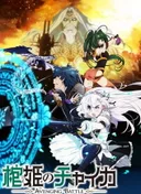 Chaika -The Coffin Princess- Avenging Battle