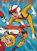 Chargeman Ken!