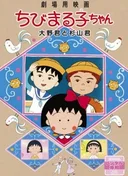 Chibi Maruko-chan Movie