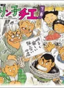 Chie-chan Funsenki: Jarinko Chie