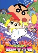 Crayon Shin-chan Movie 10: Arashi wo Yobu Appare! Sengoku Daikassen