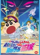 Crayon Shin-chan Movie 18: Chou Jikuu! Arashi wo Yobu Ora no Hanayome
