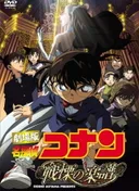 Detective Conan Movie 12: Full Score of Fear