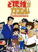 Dokonjou Gaeru