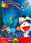 Doraemon the Movie: Nobita and the Castle of the Undersea Devil