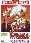 Doraemon the Movie: Nobita's Dorabian Nights