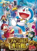 Doraemon the Movie: Nobita's Secret Gadget Meseum