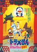 Doraemon the Movie: The Record of Nobita's Parallel Visit to the West