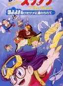 Dr. Slump and Arale-chan: Hoyoyo!! Follow the Rescued Shark...