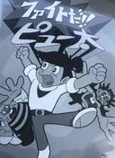 Fight Da!! Pyuta