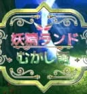 Forest Fairy Five ~Fairy Tale~