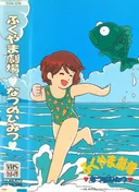 Fukuyama Gekijou: Natsu no Himitsu