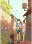 Fumiko's Confession
