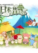Furusato Meguri: Nippon no Mukashibanashi