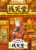 Fushigi Dagashiya: Zenitendou