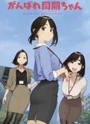 Ganbare Douki-chan