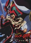 Getter Robo: Armageddon