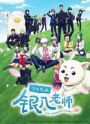 Gintama - Mr. Ginpachi's Zany Class