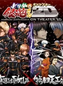 Gintama: Yorinuki Gintama-san on Theater 2D