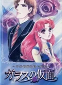 Glass Mask: The Girl of a Thousand Masks