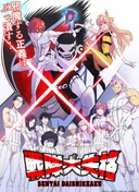 Go! Go! Loser Ranger!